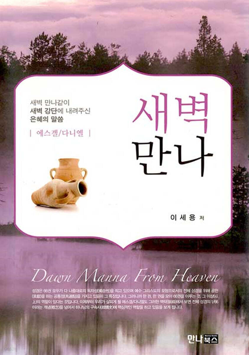 새벽만나 : 에스겔, 다니엘
