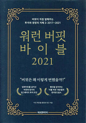 워런 버핏 바이블 2021