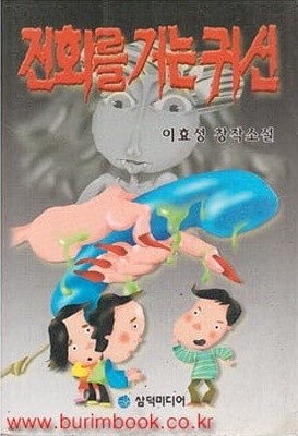 1999년 초판 이효성 창작소설 전화를 거는 귀신