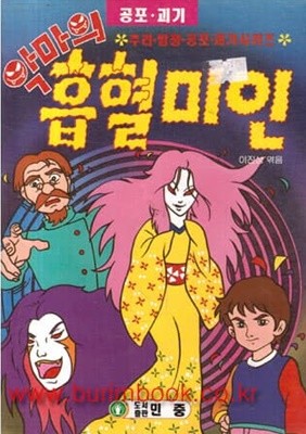 1997년 초판 추리 탐정 공포 괴기 시리즈 악마의 흡혈미인