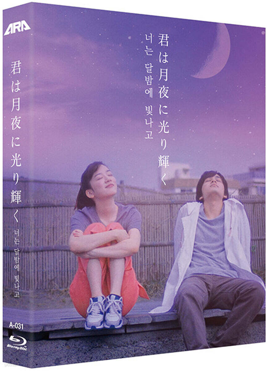 너는 달밤에 빛나고 (1Disc, 풀슬립) : 블루레이
