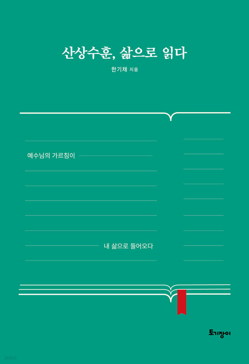 산상수훈, 삶으로 읽다