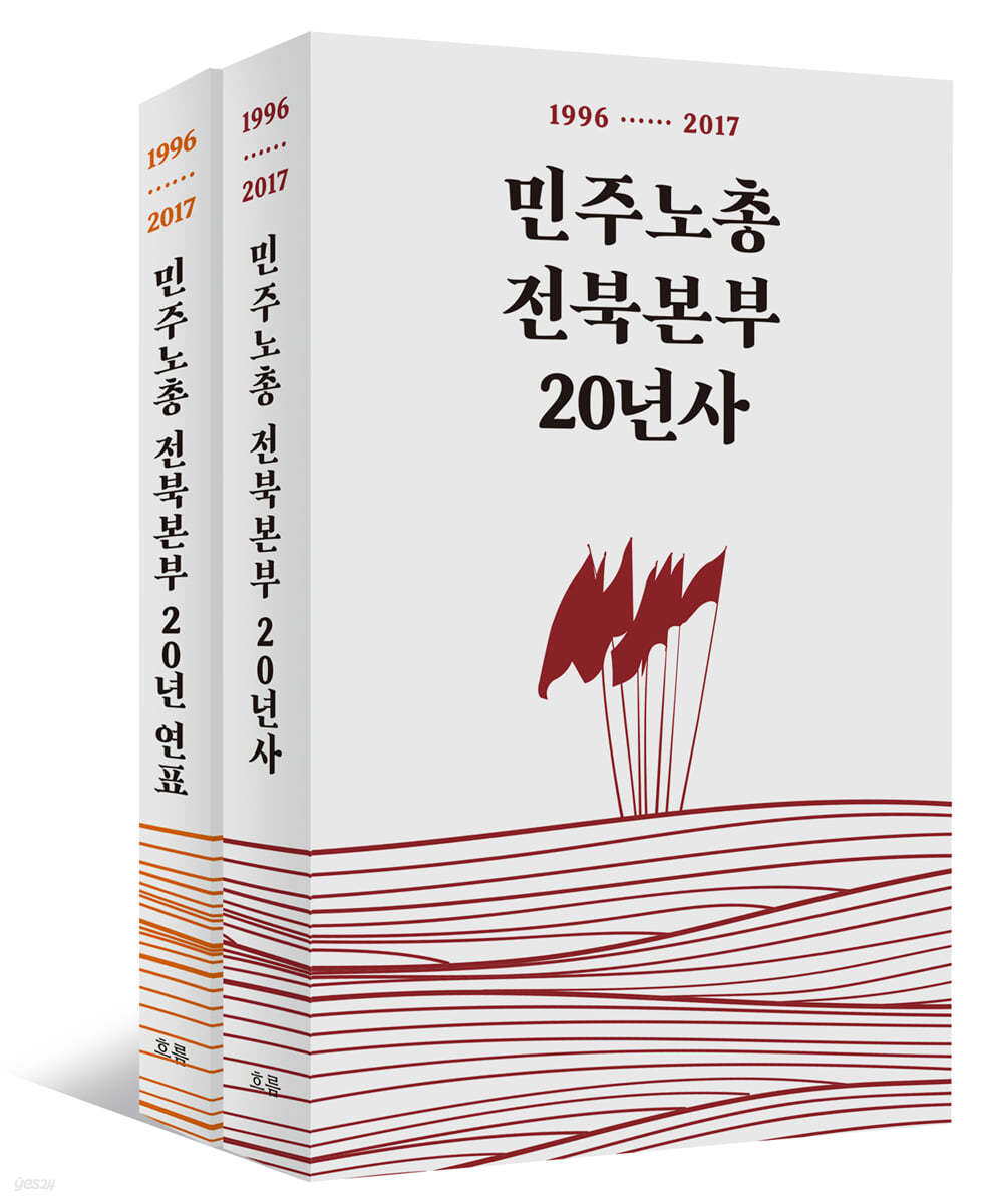 민주노총전북본부 20년사