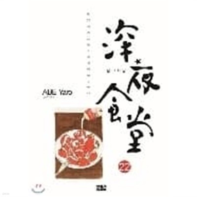 심야식당 1-22