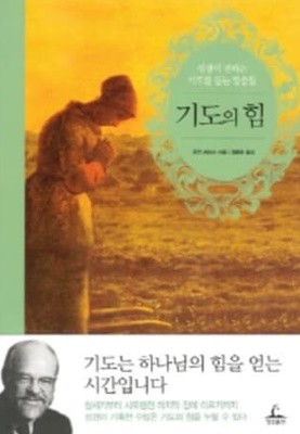 기도의 힘 - 성경이 전하는 기도를 돕는 말씀들