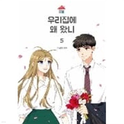 우리집에 왜왔니 1-5완