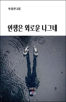 인생은 외로운 나그네