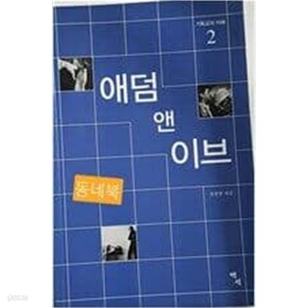 애덤 앤 이브2 - YES24