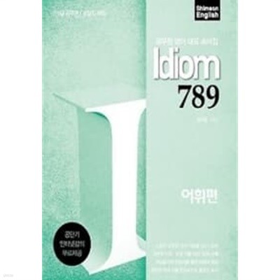 IDIOM 789 어휘편