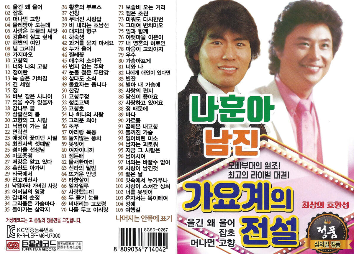 [USB] 나훈아 남진 가요계의 전설 141곡 USB