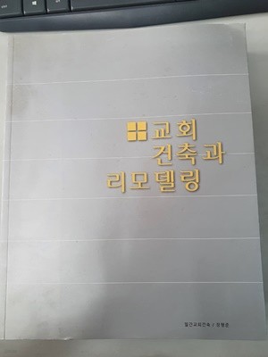 교회 건축과 리모델링