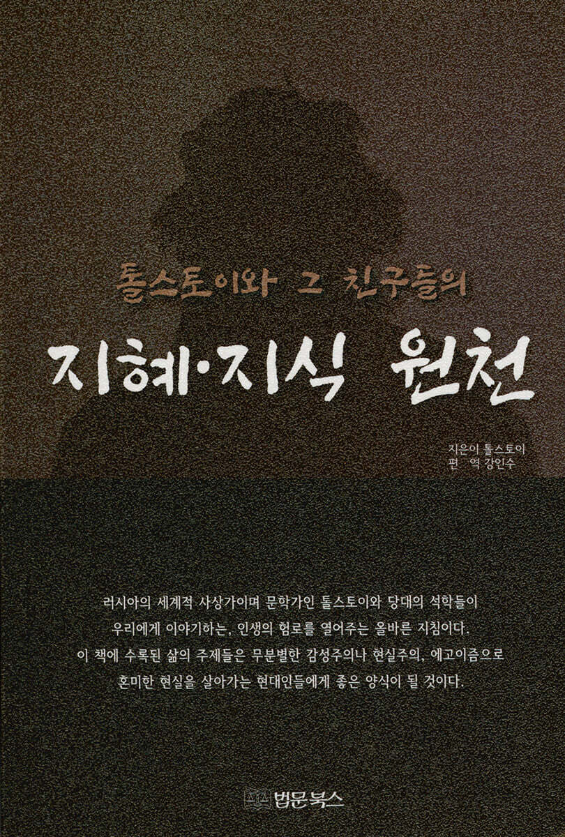 톨스토이와 그 친구들의 지혜 지식 원천