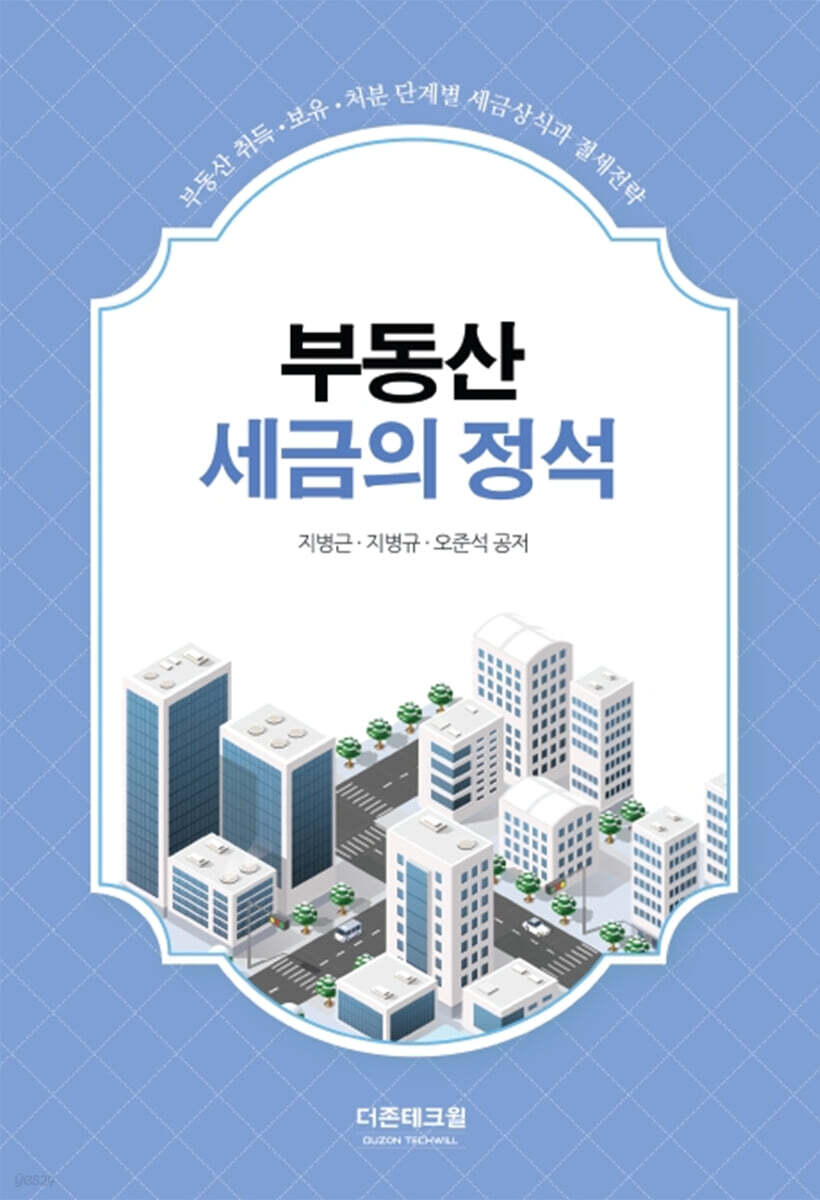 부동산 세금의 정석