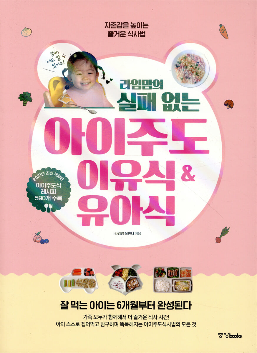 라임맘의 실패 없는 아이주도 이유식&유아식