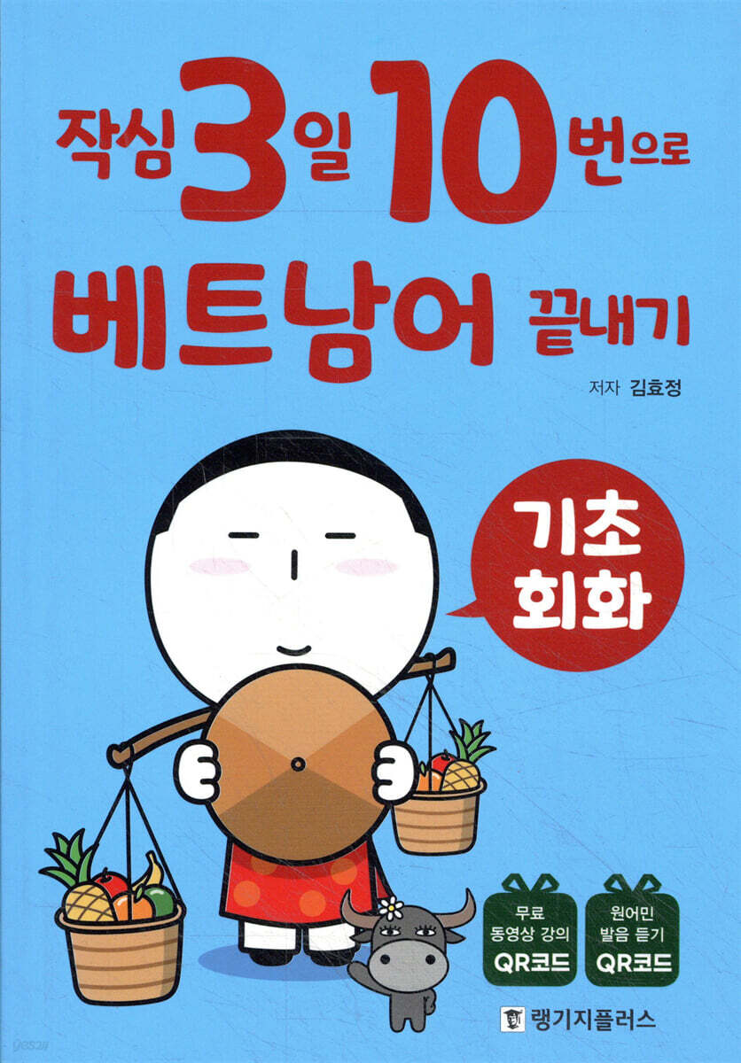 작심3일 10번으로 베트남어 끝내기 기초 회화