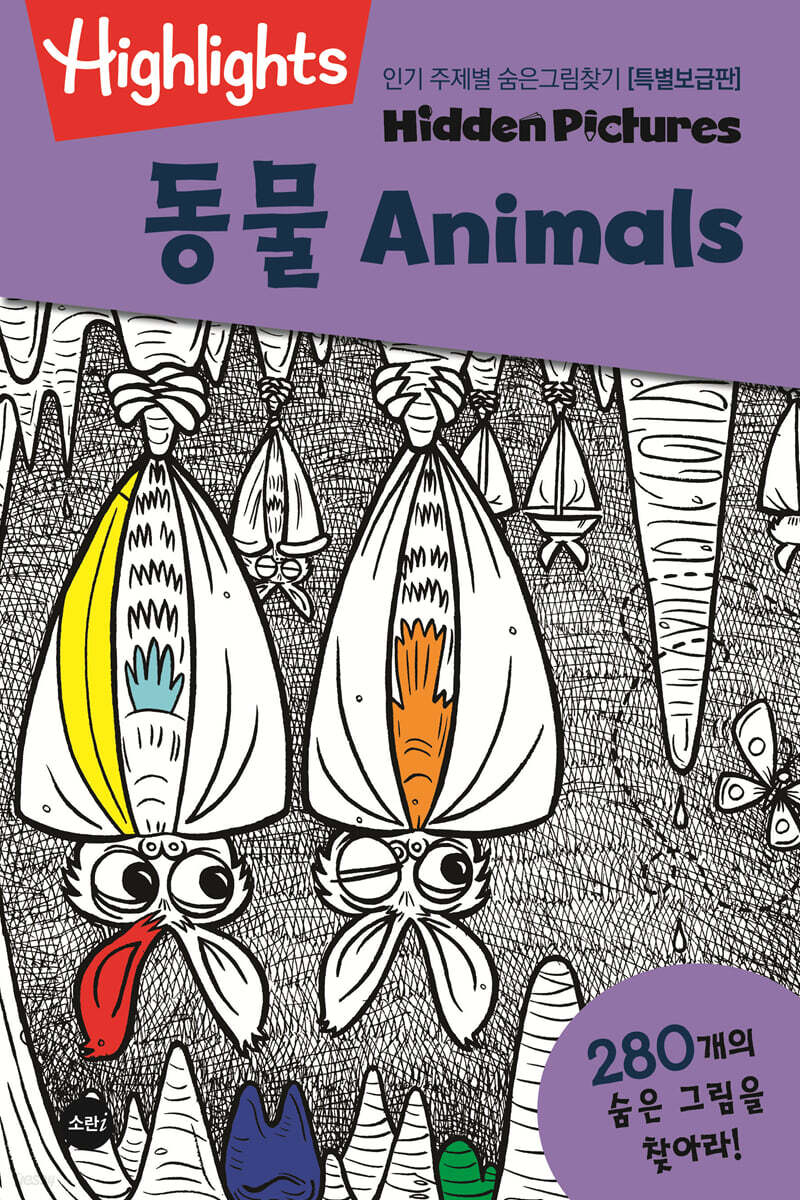 Highlights 인기 주제별 숨은그림찾기 동물(Animals) 특별보급판