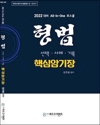 2022 All-in-One 로스쿨 형법 핵심암기장 
