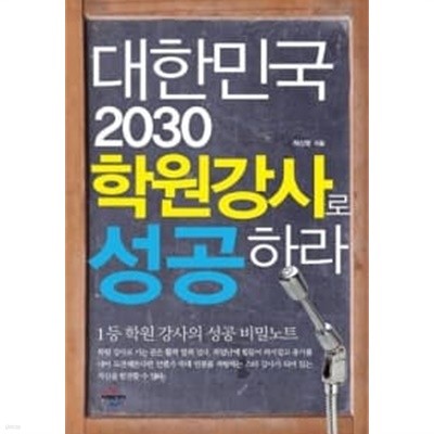 대한민국 2030 학원강사로 성공하라