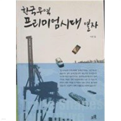 한국 무역 프리미엄시대 열자