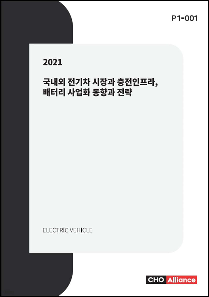 2021년 국내외 전기차 시장과 충전인프라, 배터리 사업화 동향과 전략