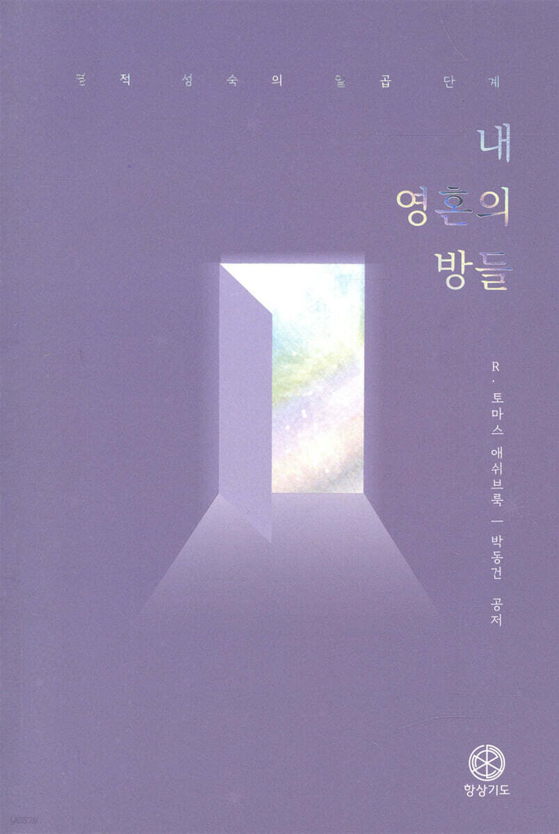 내 영혼의 방들