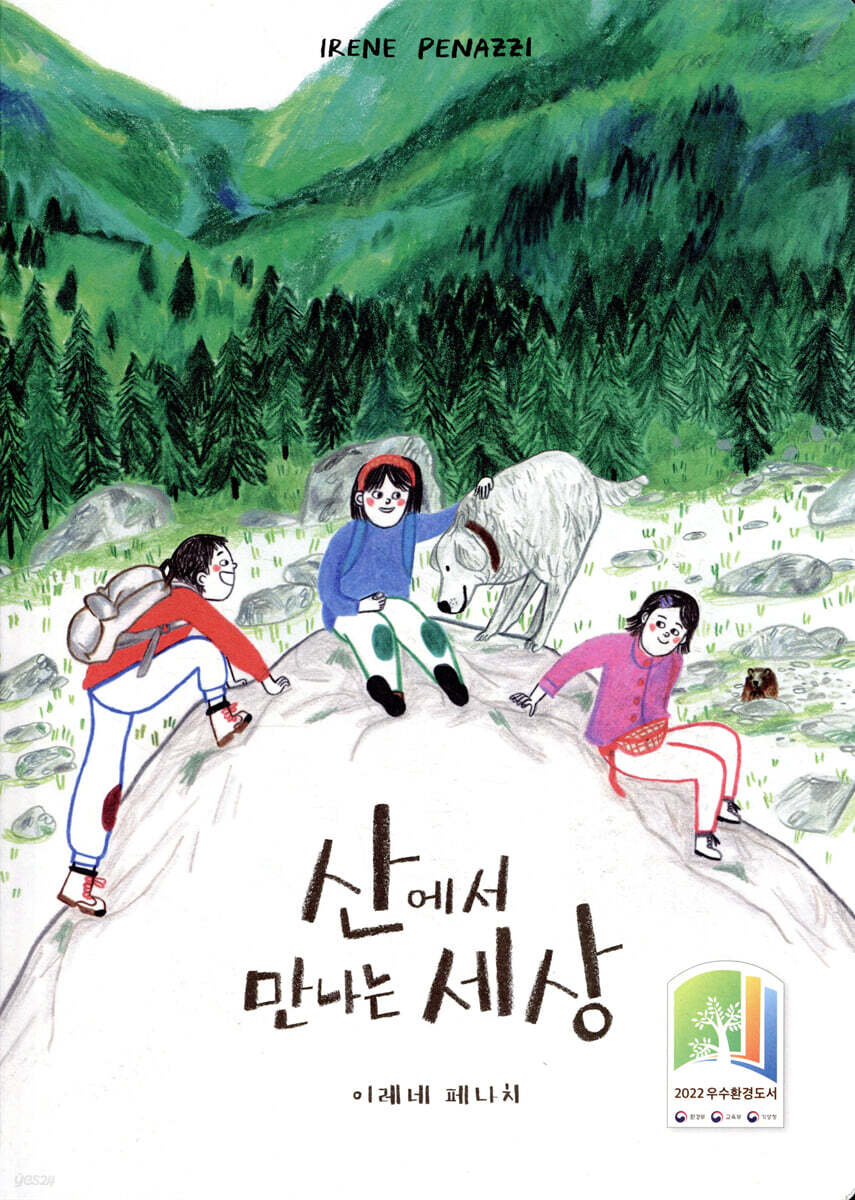 산에서 만나는 세상