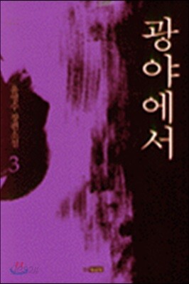 광야에서 3