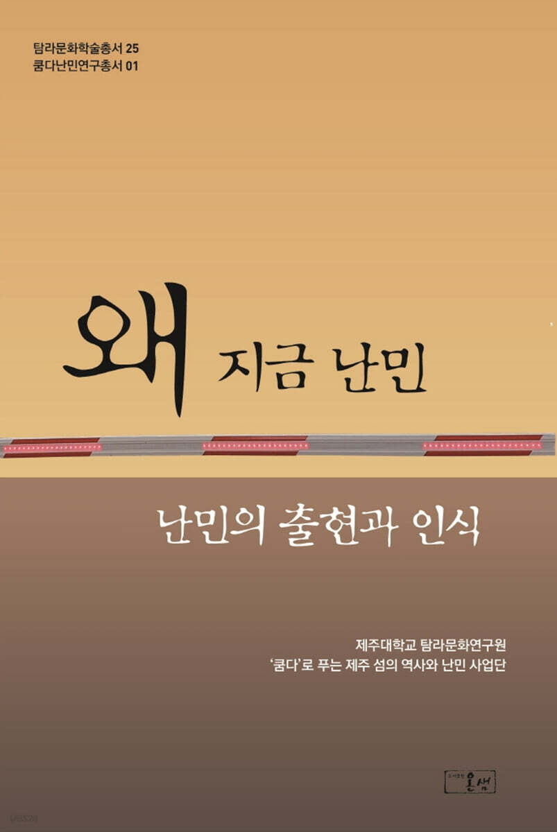 왜 지금 난민