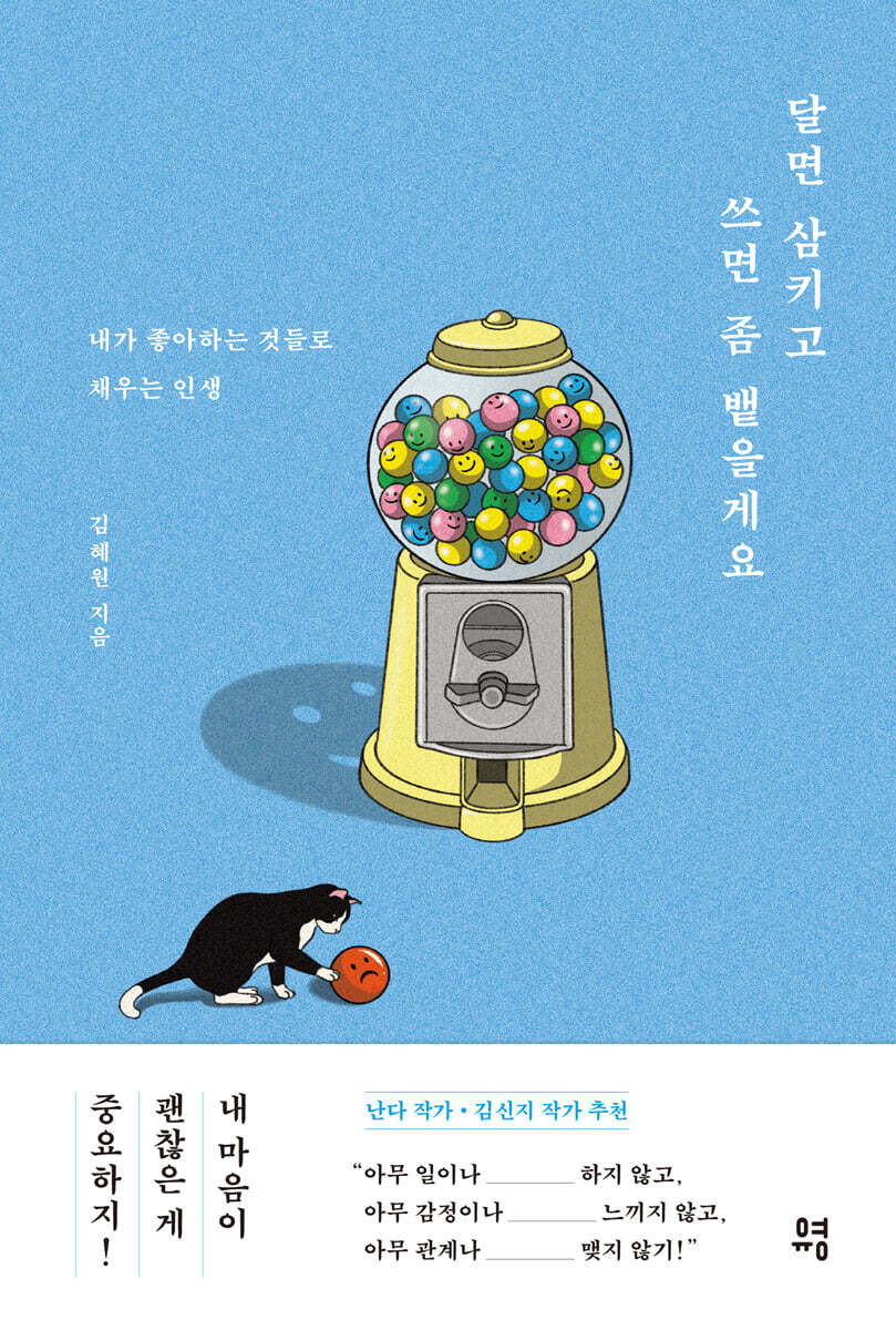 달면 삼키고 쓰면 좀 뱉을게요