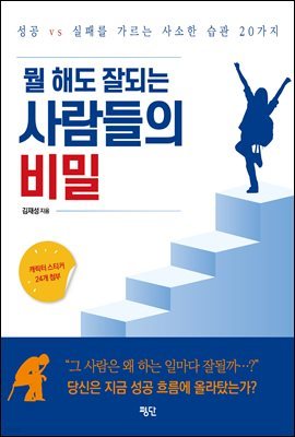 뭘 해도 잘되는 사람들의 비밀