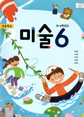 초등학교 미술6 교과서 