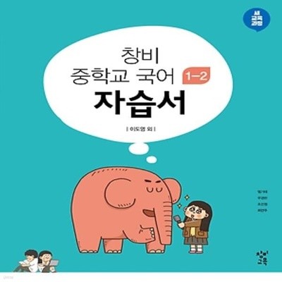 최신) 창비 중학교 국어 1-2 자습서 중등/이도영 교과서편 1학년 2학기