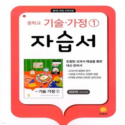 최신) 지학사 중학교 기술가정 1 자습서 중등/최유현 교과서편 1~2학년