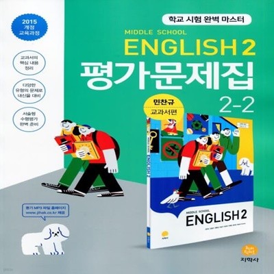 최신) 지학사 중학교 영어 2-2 평가문제집 중등/민찬규 교과서편 2학년 2학기