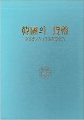 한국의 화폐 (KOREAN CURRENCY) / 한국은행