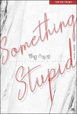 Something Stupid(썸띵 스투핏)
