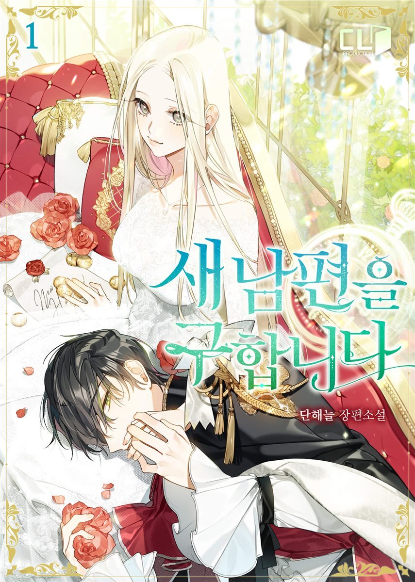 새 남편을 구합니다 1권