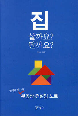 집 살까요? 팔까요?