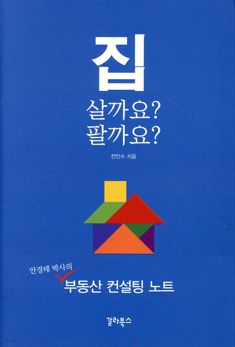 집 살까요? 팔까요?