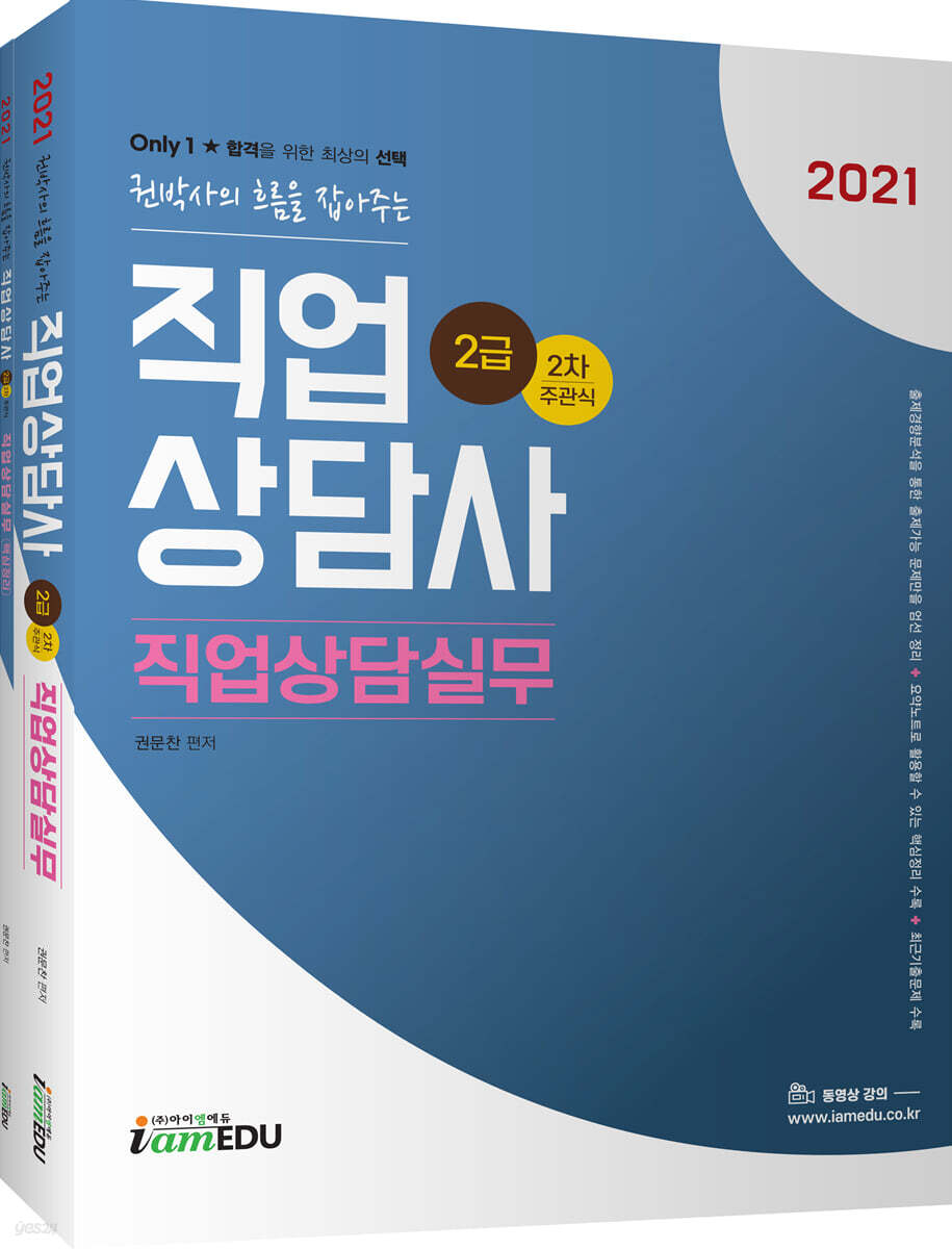 2021 Only1 직업상담사 2급 2차 직업상담실무