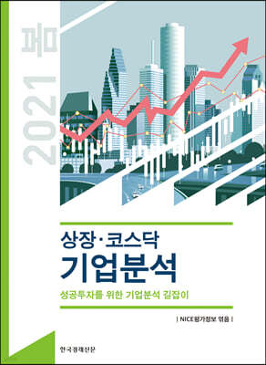 상장·코스닥 기업분석 2021년 봄