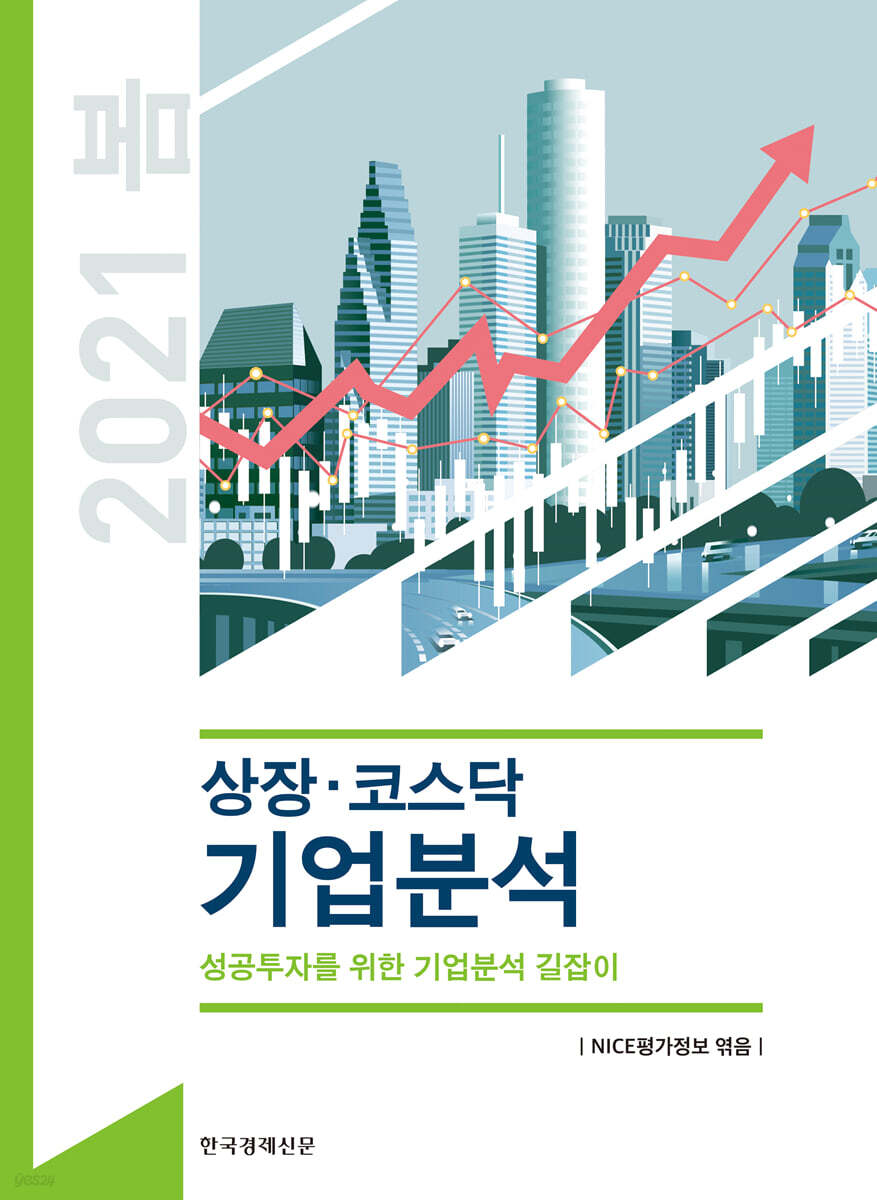 상장·코스닥 기업분석 2021년 봄