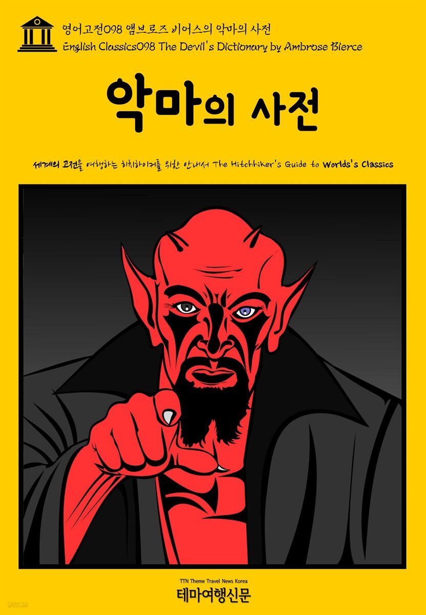 영어고전 098 앰브로즈 비어스의 악마의 사전(English Classics098 The Devil's Dictionary by Ambrose Bierce)