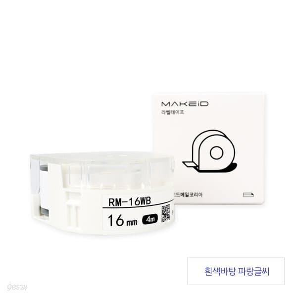 로드메일코리아 MAKEiD라벨테이프 16mm 라벨지 흰색/파랑글씨 RM-16WB