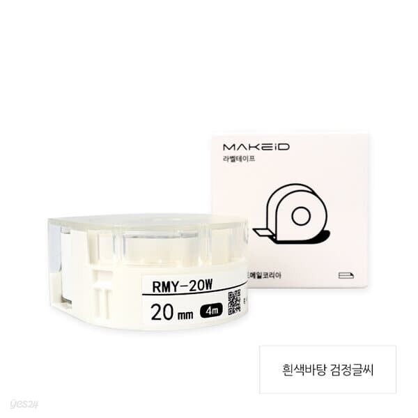 로드메일코리아 MAKEiD라벨테이프 20mm 라벨지 흰색/검정글씨 RMY-20W