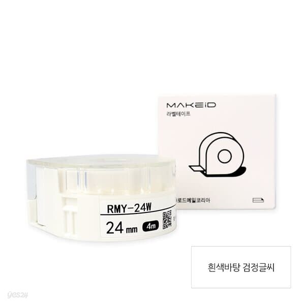 로드메일코리아 MAKEiD라벨테이프 24mm 라벨지 흰색/검정글씨 RMY-24W