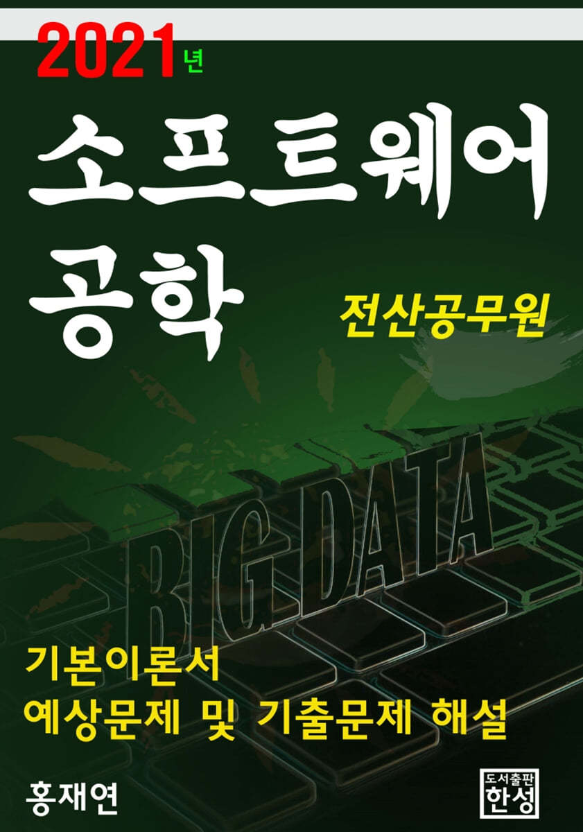 2021 소프트웨어공학