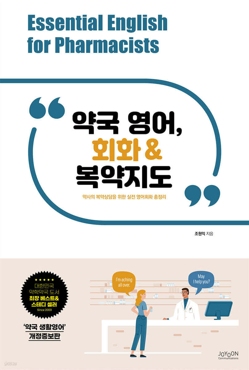 약국 영어, 회화&복약지도