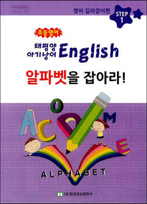 초등영어 태평양 아기상어 English 알파벳을 잡아라!