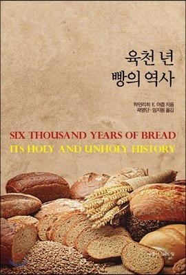 육천 년 빵의 역사